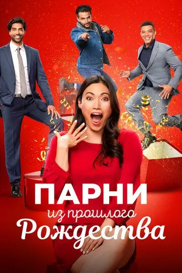 Парни из прошлого Рождества / Boyfriends of Christmas Past (2021)