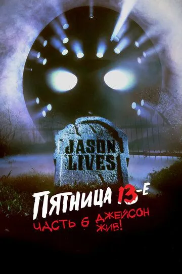 Пятница 13-е – Часть 6: Джейсон жив! / Jason Lives: Friday the 13th Part VI (1986)