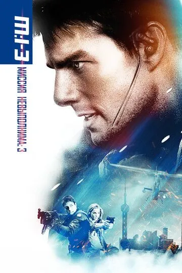 Миссия: невыполнима 3 / Mission: Impossible III (2006)
