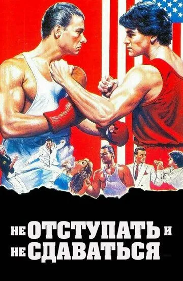 Не отступать и не сдаваться / No Retreat No Surrender (1985)