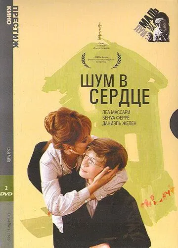 Шум в сердце / Le souffle au coeur (1971)