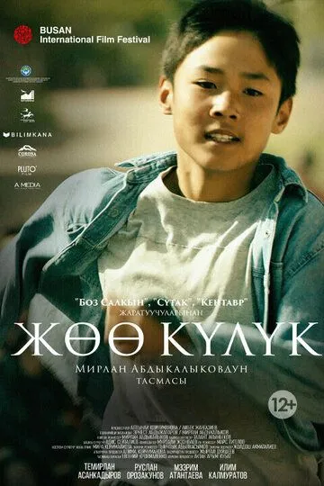 Босоногий бегун / Jo kuluk (2019)