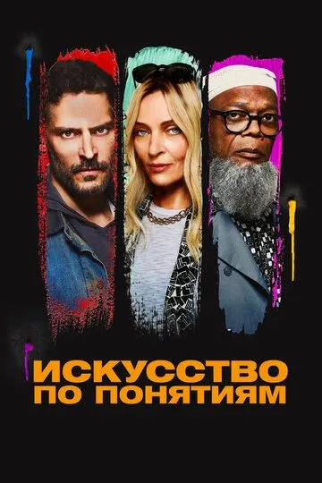 Искусство по понятиям / The Kill Room (2023)