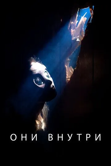 Они внутри / They're Inside (2019)