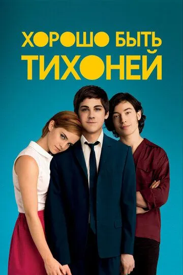 Хорошо быть тихоней / The Perks of Being a Wallflower (2012)