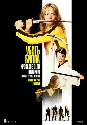 Убить Билла: Кровавое дело целиком / Kill Bill: The Whole Bloody Affair (2006)