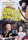 Пират Черная борода / Blackbeard, the Pirate (1952)