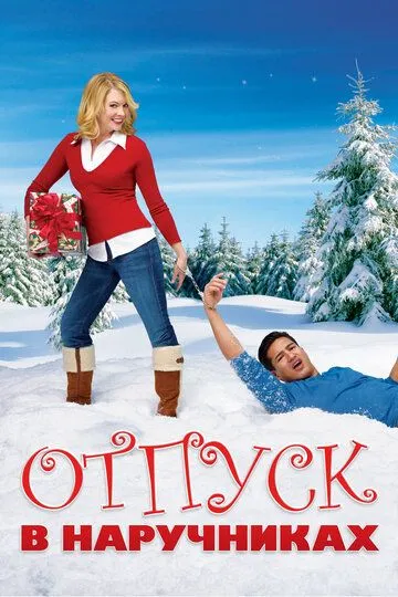 Отпуск в наручниках / Holiday in Handcuffs (2007)