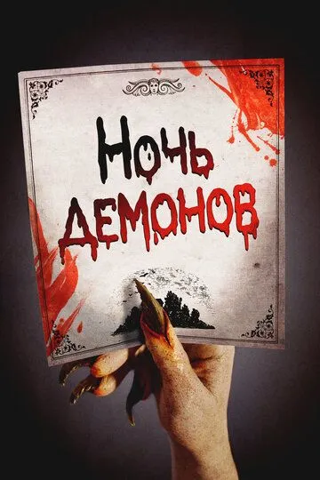 Ночь демонов / Night of the Demons (2009)