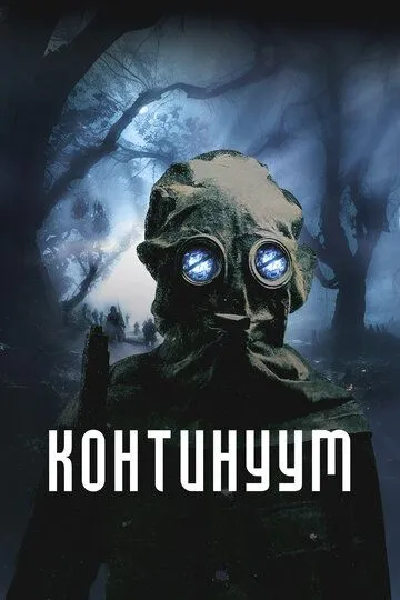 Континуум / Site (2025)