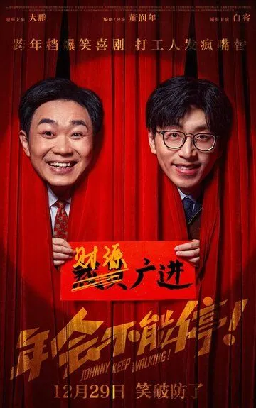 Джонни, не останавливайся! / Nian hui bu neng ting! (2023)