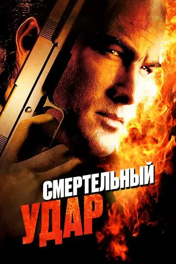 Смертельный удар / Kill Switch (2008)
