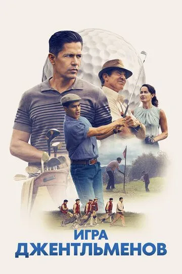 Игра джентльменов / The Long Game (2023)