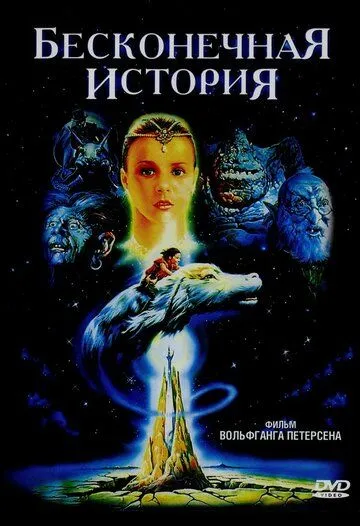Бесконечная история / The Neverending Story (1984)