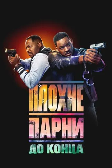 Плохие парни до конца / Bad Boys: Ride or Die (2024)