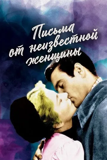 Письма от неизвестной женщины / Letter from an Unknown Woman (1948)