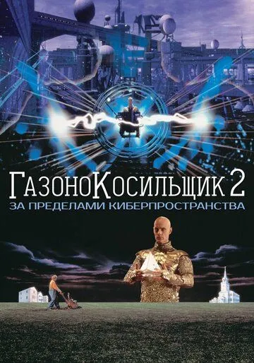 Газонокосильщик 2: За пределами киберпространства / Lawnmower Man 2: Beyond Cyberspace (1995)