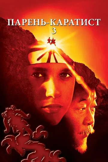 Парень-каратист 3 / The Karate Kid Part III (1989)