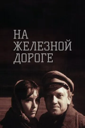 На железной дороге (1989)