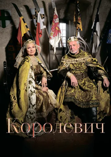 Королевич / Korunní princ (2015)