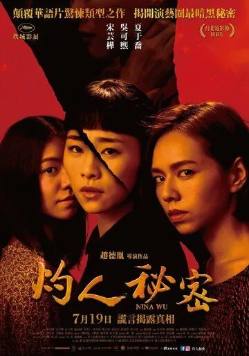 Нина У / Zhuo ren mi mi (2019)