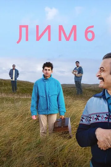 Лимб / Limbo (2020)