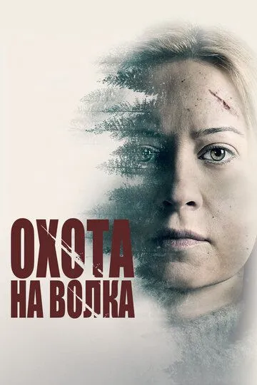 Охота на волка / Hunter Hunter (2020)