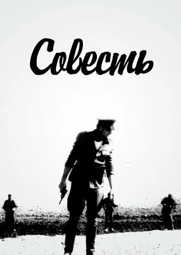 Совесть (1969)