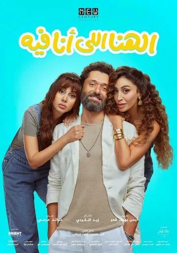 Моё счастье / El Hana Elly Ana Feeh (2024)