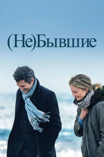 (Не)бывшие / Hors-saison (2023)