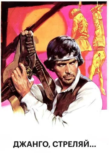 Джанго, стреляй... / Se sei vivo spara (1967)