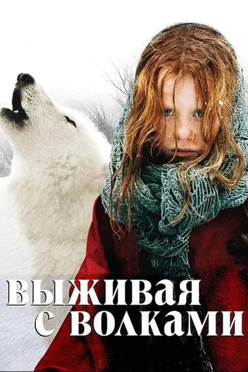 Выживая с волками / Survivre avec les loups (2007)
