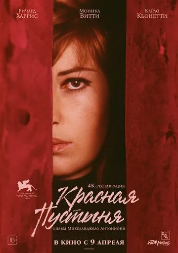 Красная пустыня / Il deserto rosso (1964)