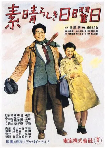 Великолепное воскресенье / Subarashiki nichiyôbi (1947)
