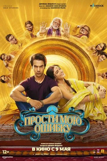 Прости мою ошибку / Bhool Chuk Maaf (2025)