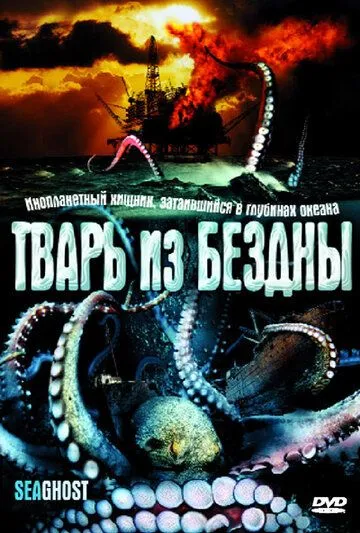 Тварь из бездны / The Thing Below (2004)