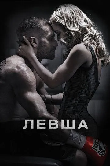 Левша / Southpaw (2015)