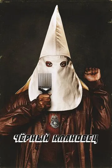 Чёрный клановец / BlacKkKlansman (2018)