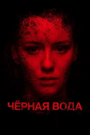 Черная вода (2015)