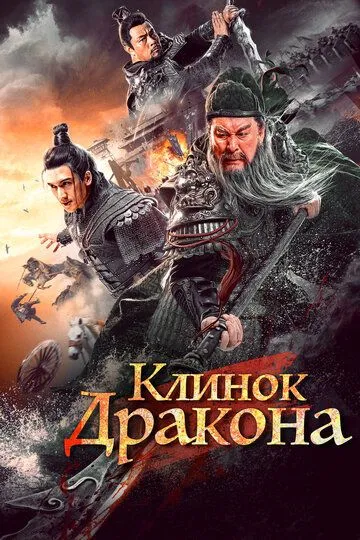 Клинок дракона / Qing long yan yue dao (2021)