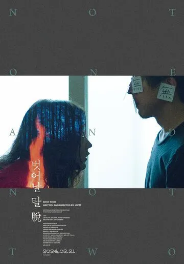 Ни один, ни два / Beoseonal tal tuo (2021)