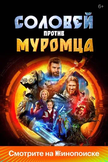 Соловей против Муромца (2025)