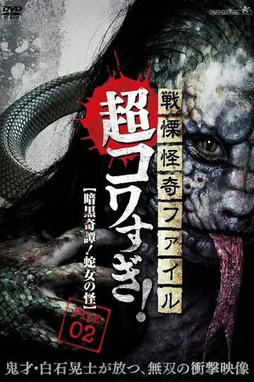 Ужасающие материалы, тёмная тайна: Женщина-змея / Senritsu Kaiki File Super Kowa Too! Dark Mystery: Snake Woman (2015)
