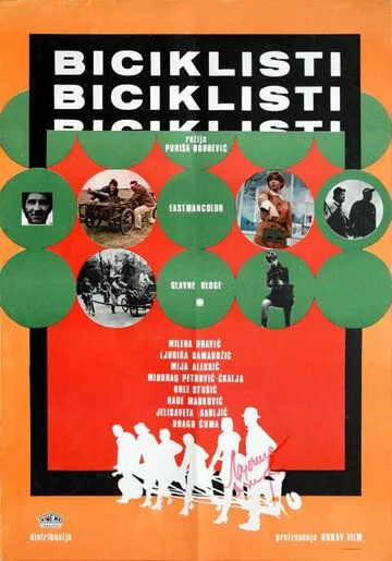 Велосипедисты / Biciklisti (1970)