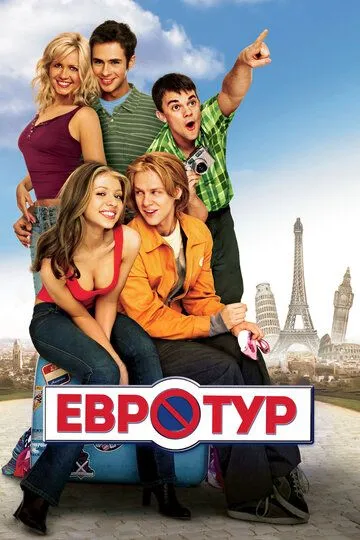 Евротур / EuroTrip (2004)