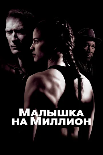 Малышка на миллион / Million Dollar Baby (2004)