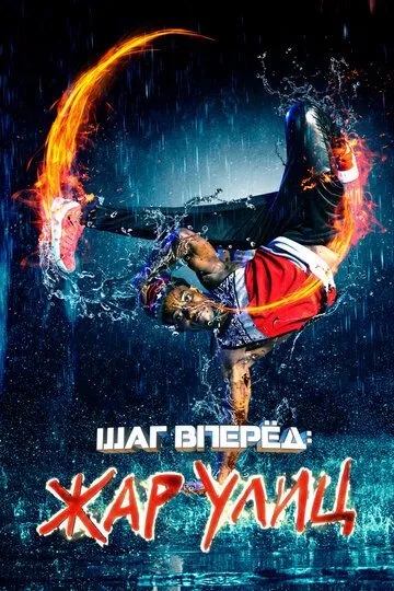 Шаг вперед: Жар улиц / Somos Calentura: We Are the Heat (2018)