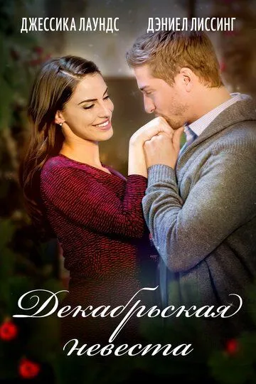Декабрьская невеста / A December Bride (2016)