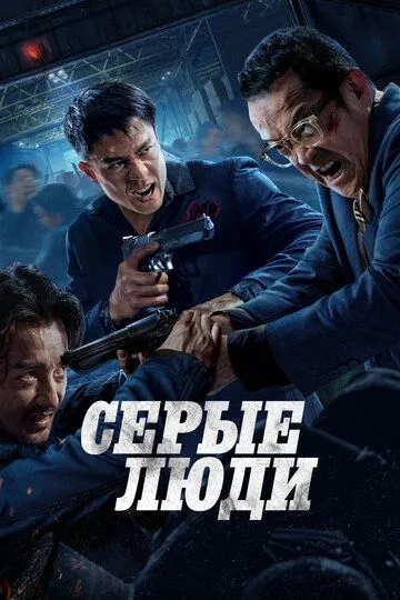 Серые люди / Hak baak chim hang (2024)