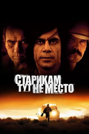Старикам тут не место / No Country for Old Men (2007)